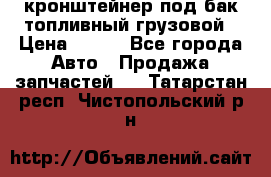 ,кронштейнер под бак топливный грузовой › Цена ­ 600 - Все города Авто » Продажа запчастей   . Татарстан респ.,Чистопольский р-н